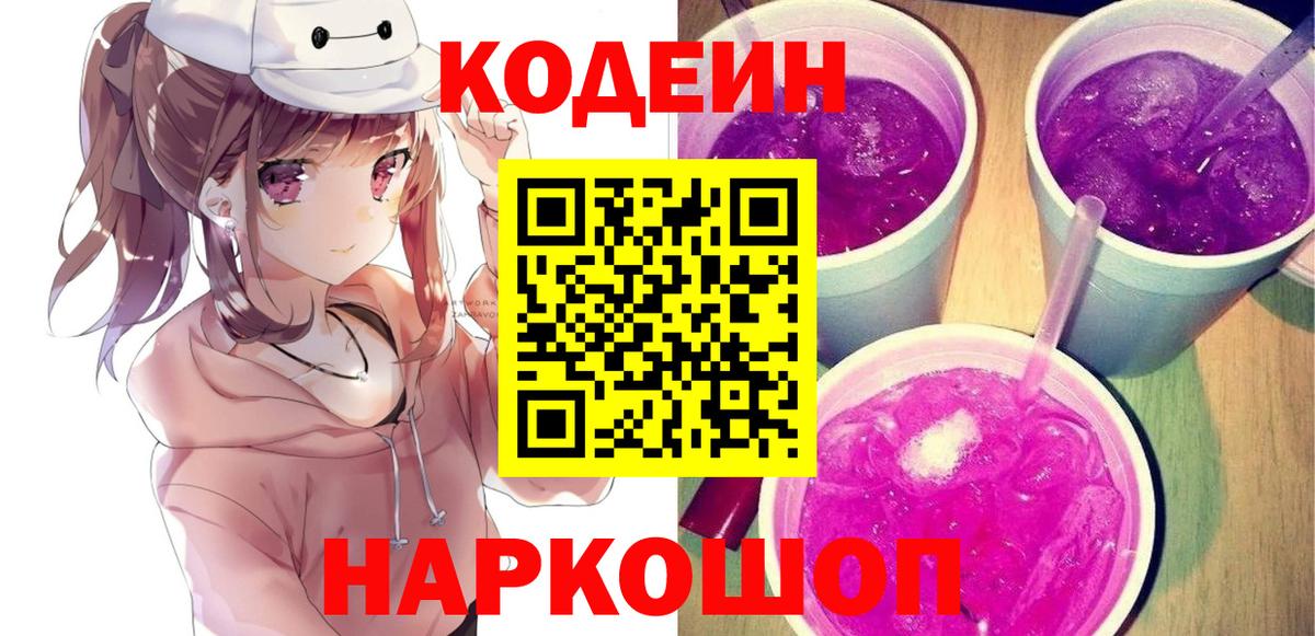 Кодеин напиток Lean (лин)  Кодеин Purple Drank  Вход с VPN  Вязьма 